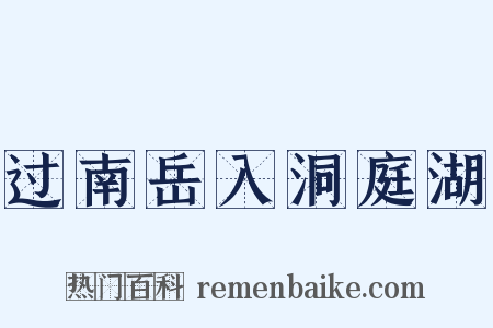 过南岳入洞庭湖是什么意思的图片